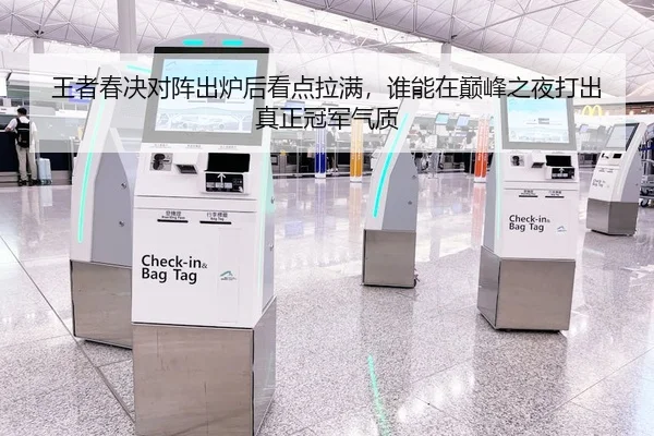 王者春决对阵出炉后看点拉满，谁能在巅峰之夜打出真正冠军气质