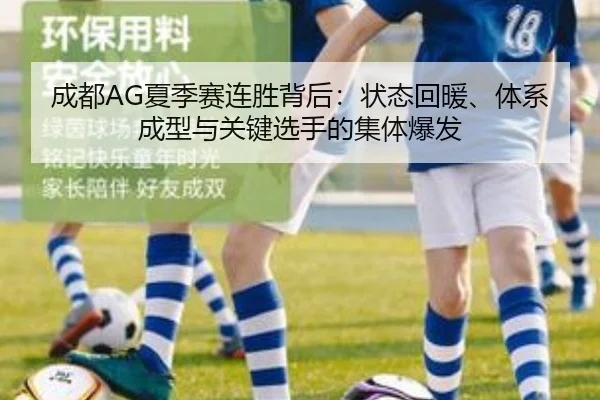 成都AG夏季赛连胜背后：状态回暖、体系成型与关键选手的集体爆发（yuntiyu）